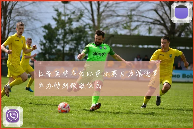 拉齐奥将在对比萨比赛后为佩德罗举办特别致敬仪式