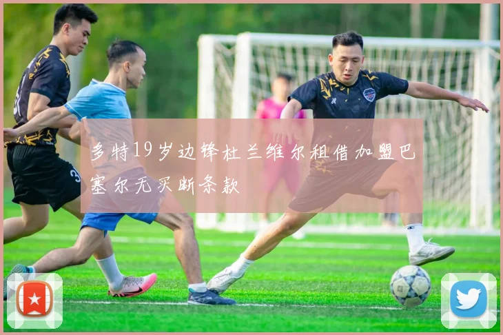 多特19岁边锋杜兰维尔租借加盟巴塞尔无买断条款