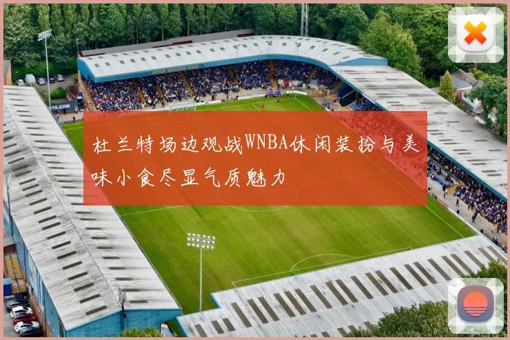 杜兰特场边观战WNBA休闲装扮与美味小食尽显气质魅力