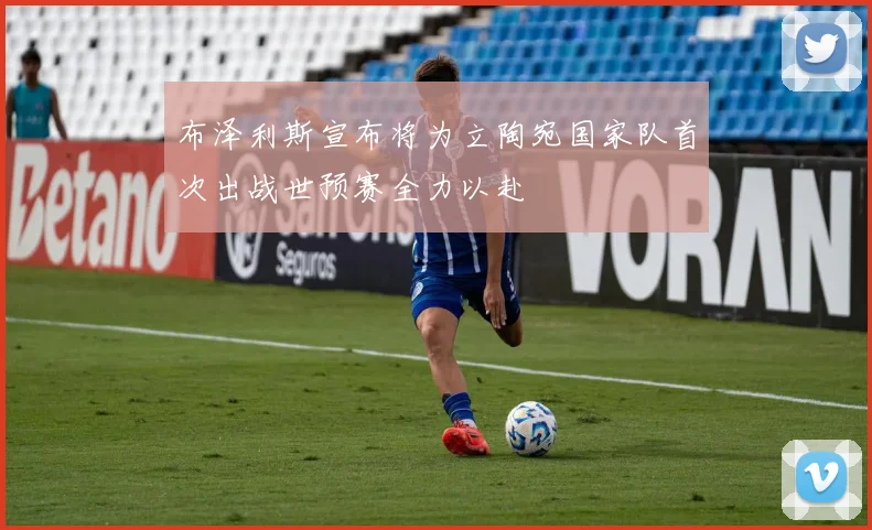 布泽利斯宣布将为立陶宛国家队首次出战世预赛全力以赴